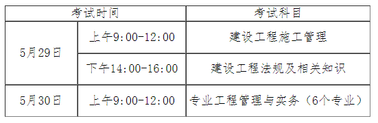 2021年安徽建造師二級(jí)考試時(shí)間為5月29、30日