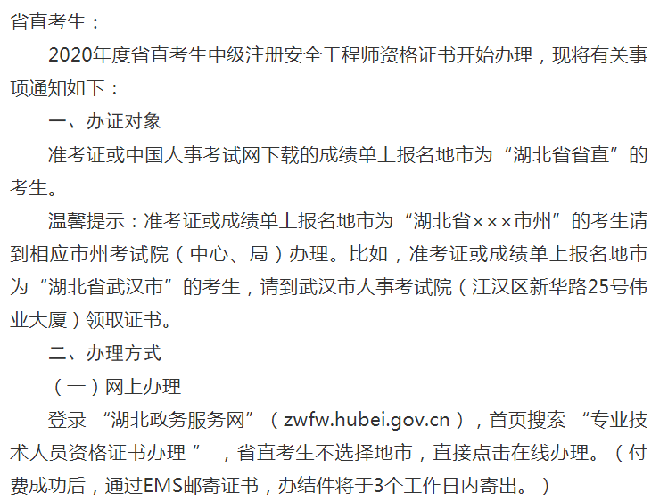 環球網校2020年湖北省安全工程師考試資格證書發放公告