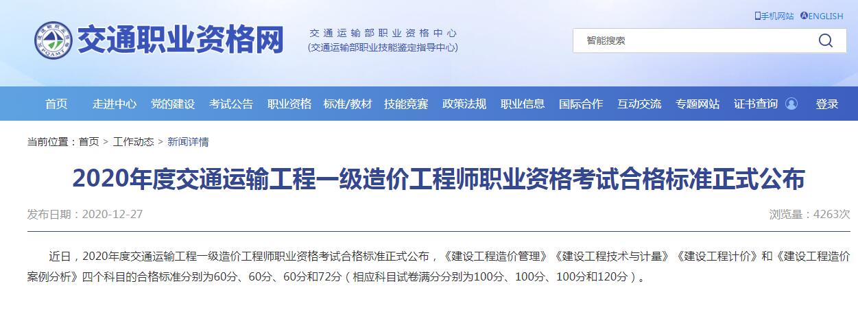環球網校2020年交通運輸工程一級造價工程師合格標準公布
