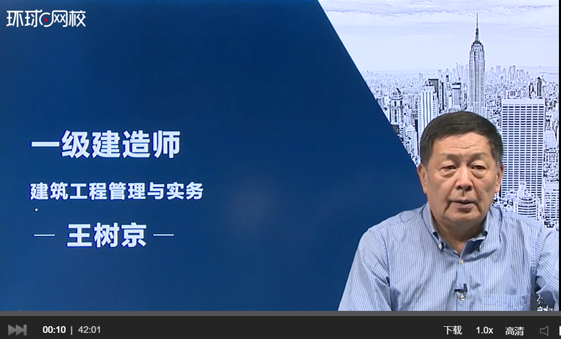 環(huán)球網(wǎng)校一級建造師直播免費課程
