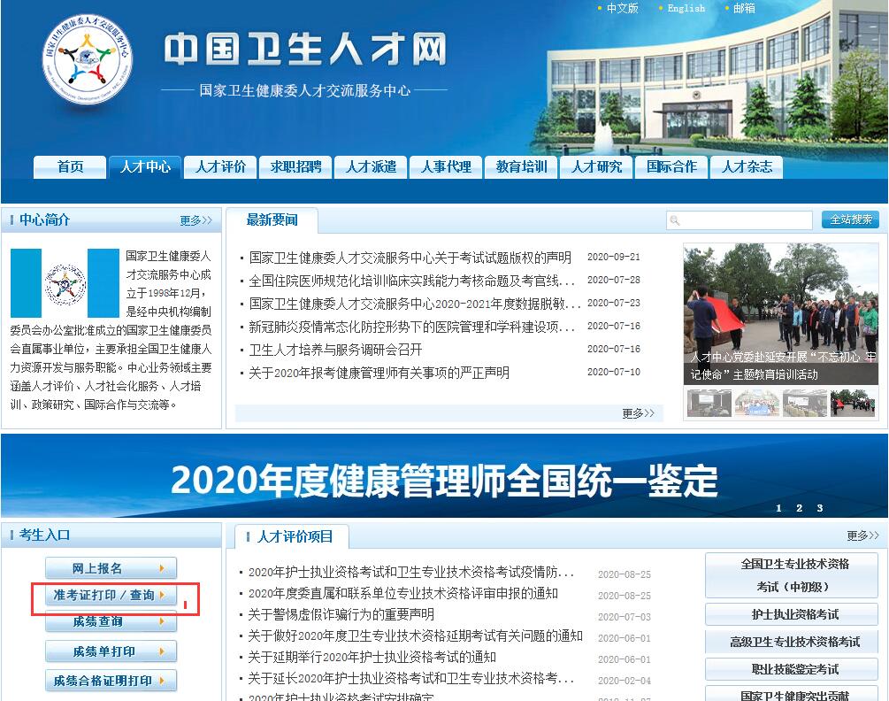 環球網校衛生人才網2020年健康管理師考試準考證打印指南