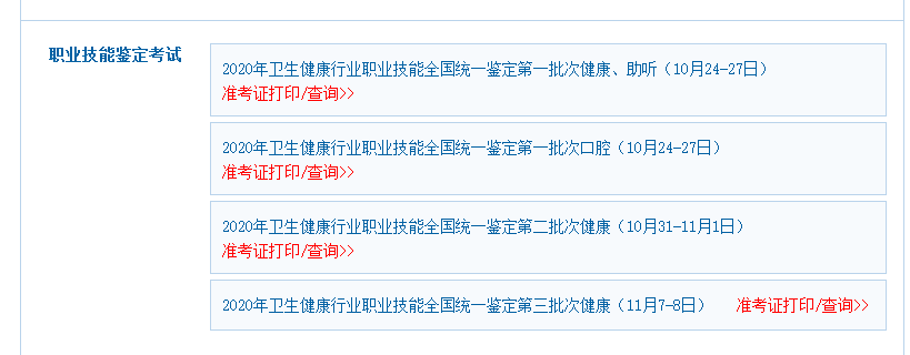 環球網校衛生人才網2020年健康管理師考試準考證打印指南