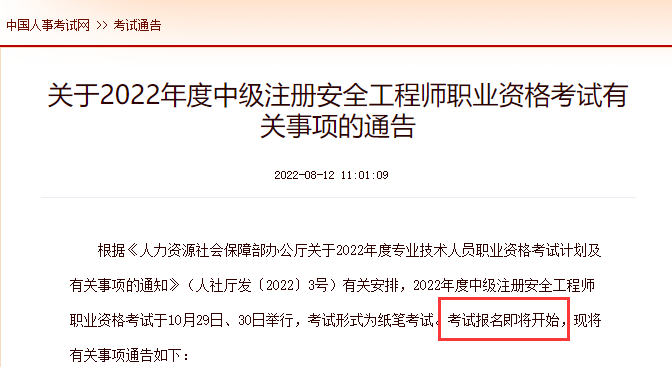 2022年注冊安全工程師考試報名即將開始！