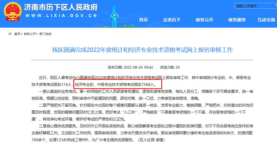 濟南中級經濟師報名審核人數