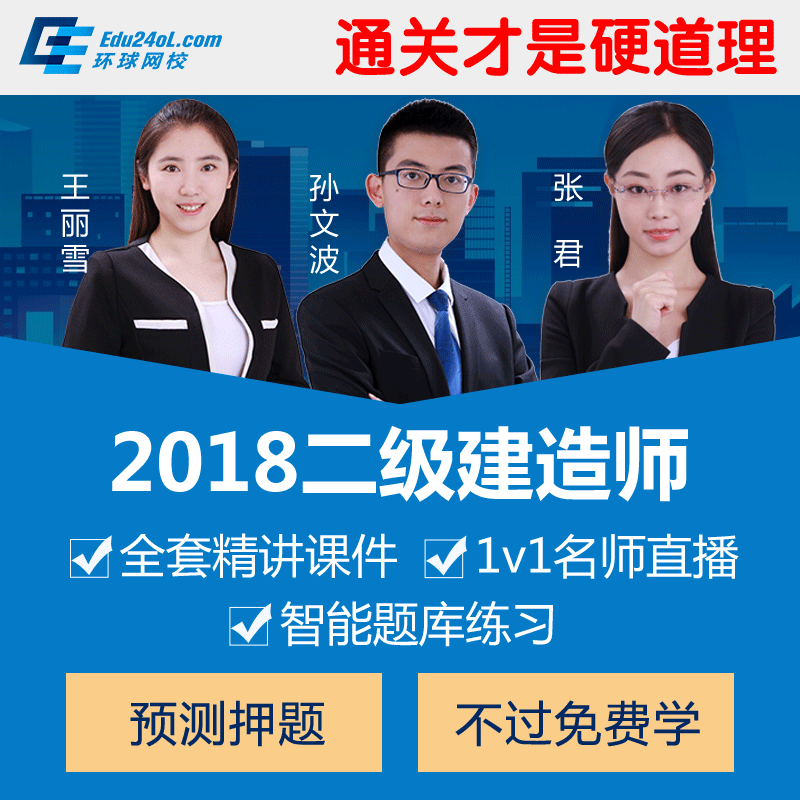 建造師三大網校_一級建造師環球網校1v1_環球網校建造師快題庫