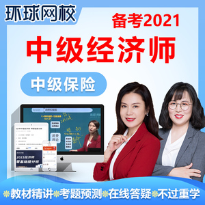 環(huán)球網(wǎng)校中級經(jīng)濟師課程_環(huán)球網(wǎng)校免費中級經(jīng)濟師免費視頻_環(huán)球網(wǎng)校中級經(jīng)濟師答案