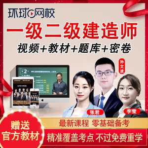 環球網校一建老師_環球網校一建押題準嗎_環球一建老師