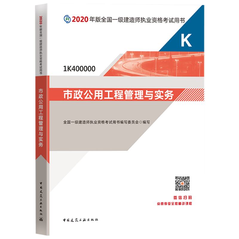 市政公用工程管理與實務教材勘誤_2014二級建造師市政教材電子版下載_市政一級考試教材