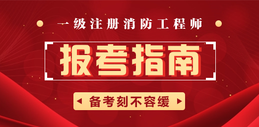 2023消防證報考資格_一級消防工程師證報考時間_個人如何報考消防證