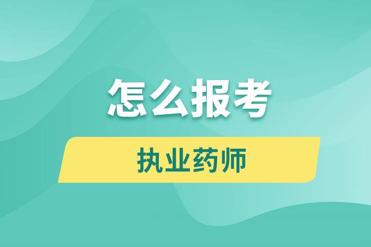 2016年初級藥師資格報名網_2015年執業西藥師報名入口_2024年執業藥師報名網
