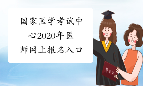 醫師資格證考試報名16年_2024年醫師資格考試報名網_2016年中醫醫師考試報名網