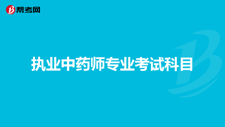 物流師證有用嗎_孕嬰師證有用嗎_中藥藥劑師證有什么用