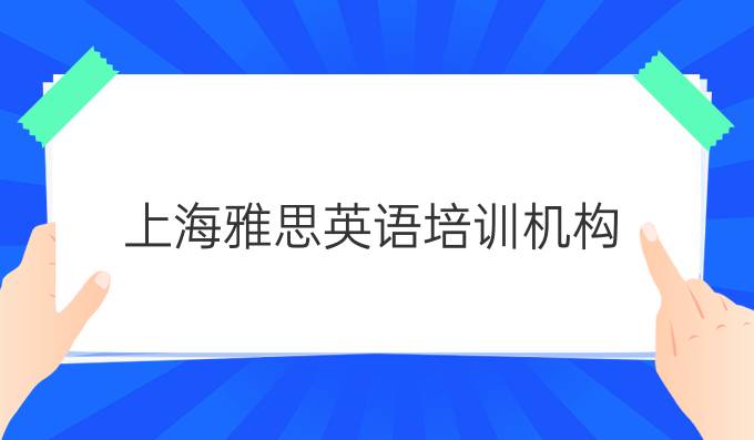 2023北京環球雅思英語學校_成都哪里好的英語雅思學校_深圳哪里好的英語雅思學校