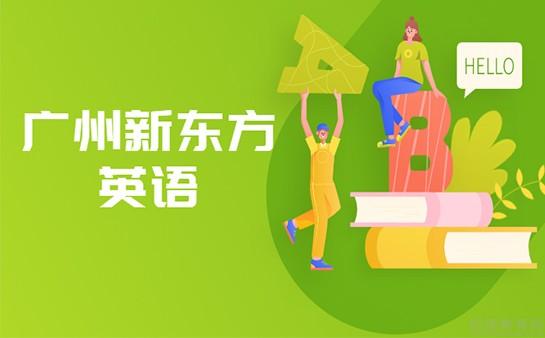 2023廣州新東方英語培訓_新東方上海英語暑期培訓_濟南新東方培訓英語