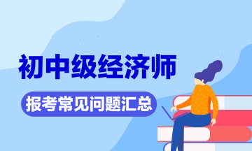 中級經濟職稱考試時間_中級經濟職稱萬題庫下載_中級審計師考試報名時間