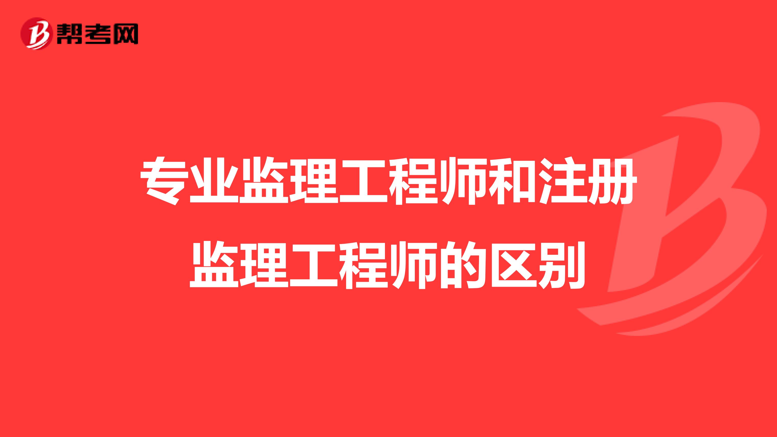 2024年中國監理工程師網_2024年是什么年啊_全國建造師信息查詢 住房和城鄉建設部中國建造師網