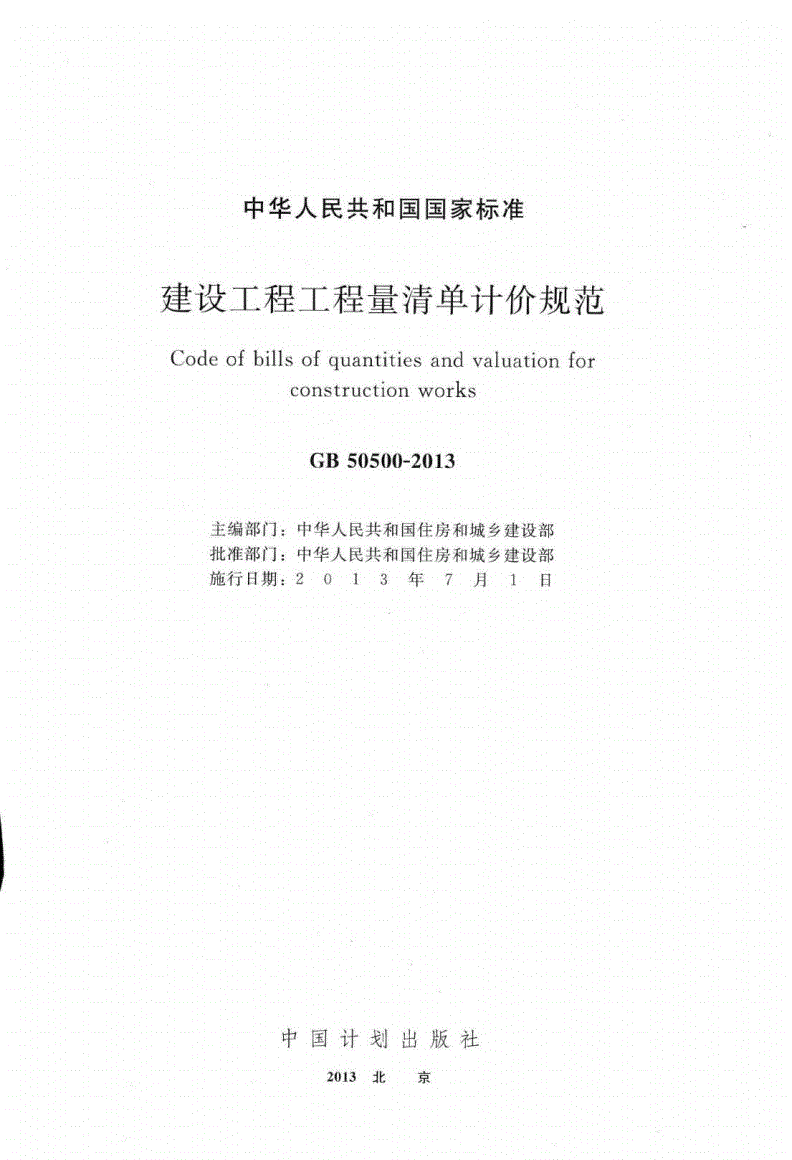 2024年建設工程工程量清單計價規范_根據建設工程量清單計價規范_2013年清單計價規范