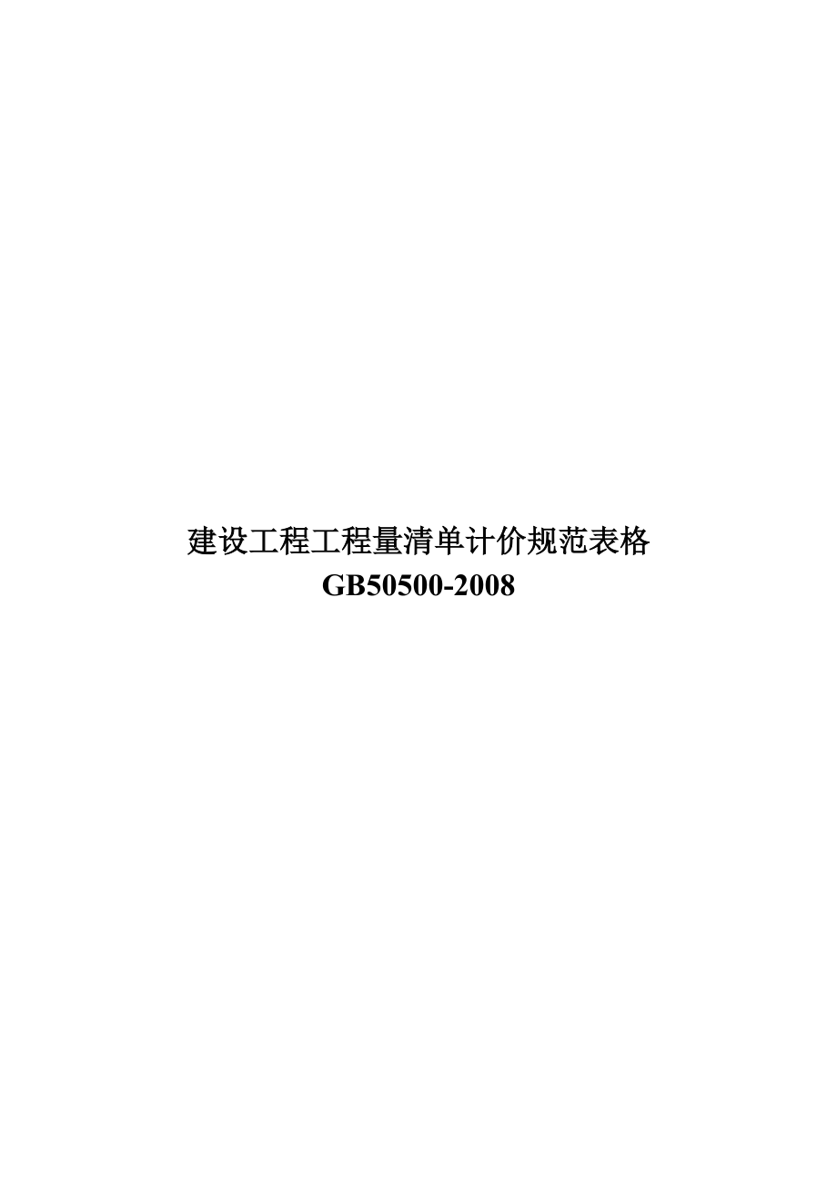 2024年建設工程工程量清單計價規范_2013年清單計價規范_根據建設工程量清單計價規范