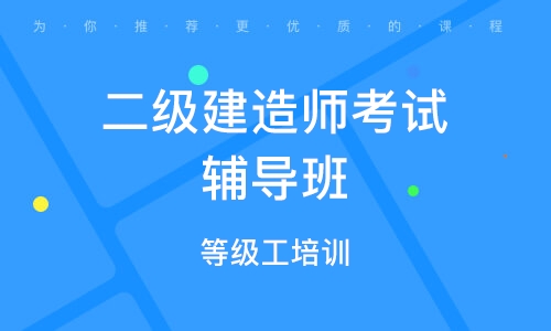 管理學學士 考建造師_中專畢業能考一級建造師嗎_1級建造師 課程