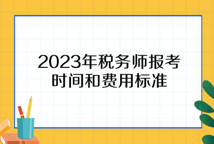 2015初級(jí)物流師報(bào)考時(shí)間_稅務(wù)師報(bào)考時(shí)間_建造師報(bào)考時(shí)間