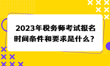 建造師報(bào)考時(shí)間_2015初級(jí)物流師報(bào)考時(shí)間_稅務(wù)師報(bào)考時(shí)間