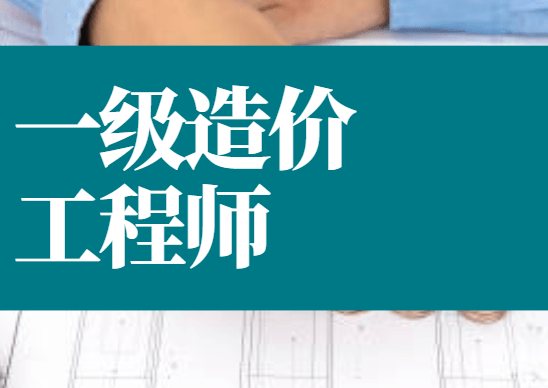 造價工程師收入_造價工程師接私活收入_工程實戰造價培訓