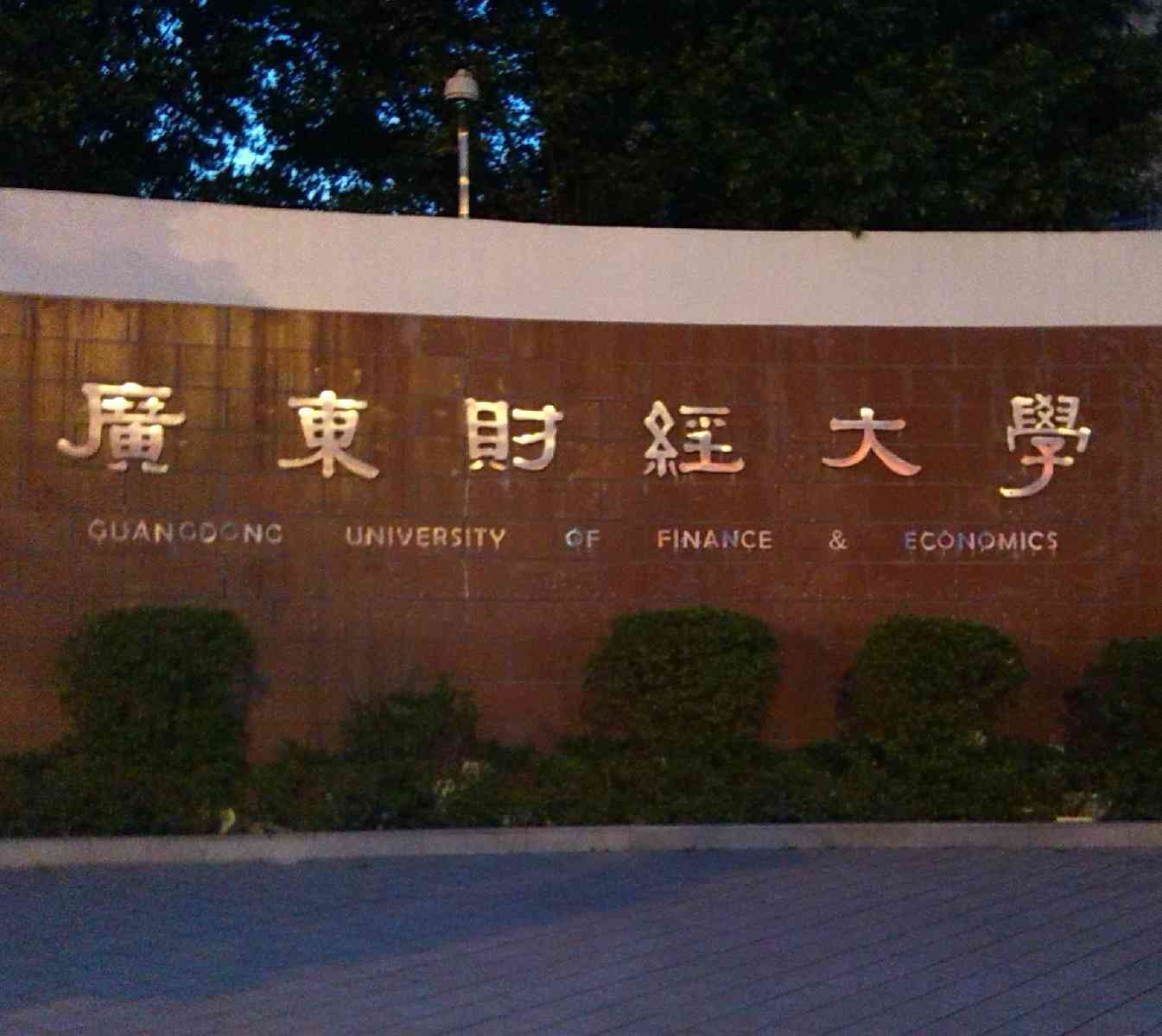 廣東財經大學排名_廣東工業大學和廣東財經大學_廣東金融學院廣東財經大學