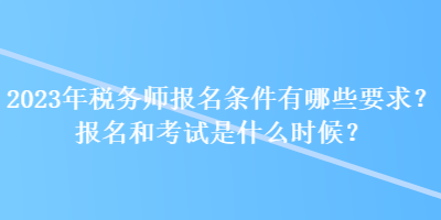 稅務增資需要費用嗎_稅務師報名費_稅務會計師在哪里報名