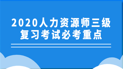 高級人力管理資源師_2024年是什么年什么命_2024年人力資源管理師課程