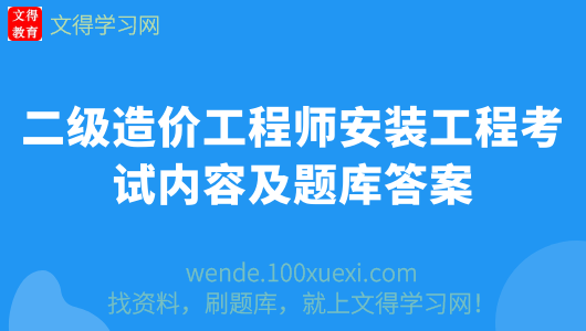 四川省工程信息造價網(wǎng)_工程實戰(zhàn)造價培訓(xùn)_造價工程師一年多少錢