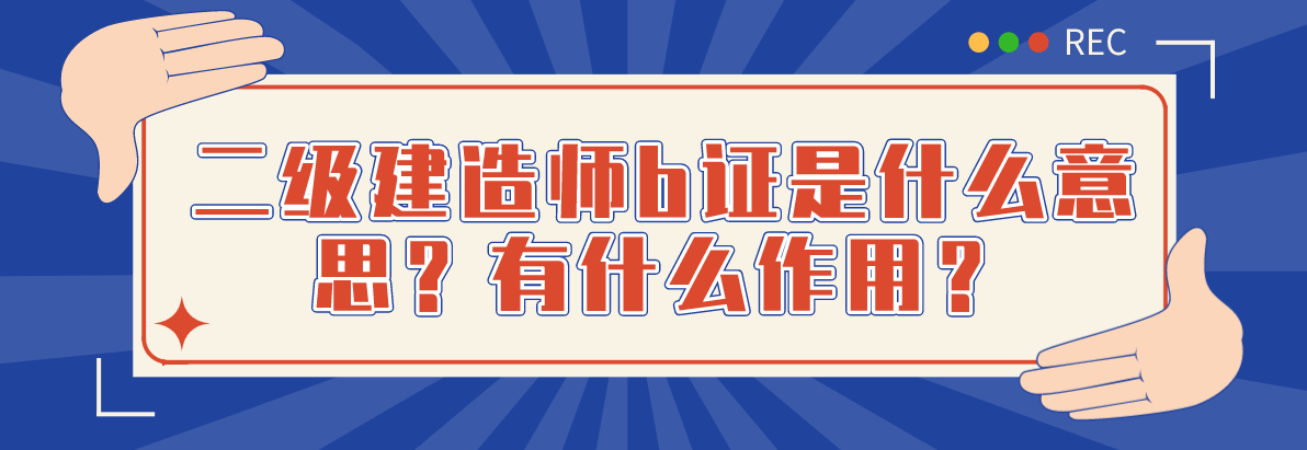 2級建造師成績查詢_一級建造師保過培訓_2級建造師培訓