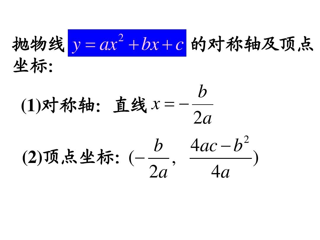 二次函數(shù)的頂點(diǎn)坐標(biāo)公式_頂點(diǎn)坐標(biāo)公式_二次函數(shù)頂點(diǎn)坐標(biāo)公式初中數(shù)學(xué)