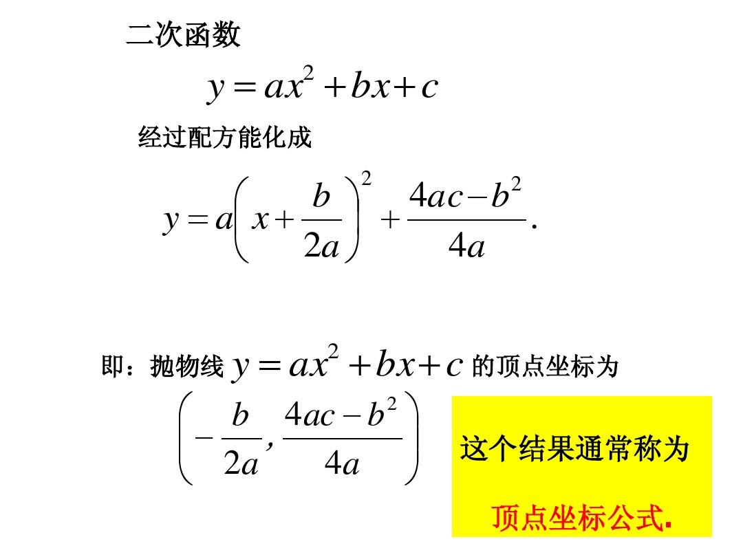 二次函數(shù)頂點(diǎn)坐標(biāo)公式初中數(shù)學(xué)_二次函數(shù)的頂點(diǎn)坐標(biāo)公式_頂點(diǎn)坐標(biāo)公式