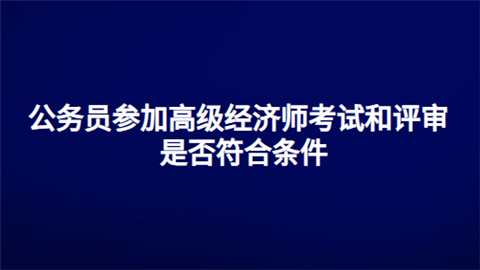建造師一級報名條件_招標師報名條件_2024年年經濟師報名條件