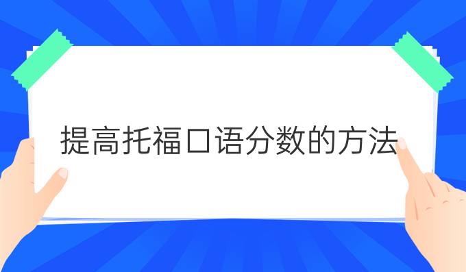 雅思怎么算分_雅思口語7分考官反應達到7分_李秋雅思9天突破9分閱讀^^^雅思9天突破9分語法^^^