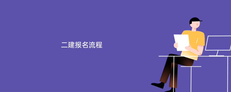 一級建造師報名_河南2級建造師報名_陜西1級建造師報名條件