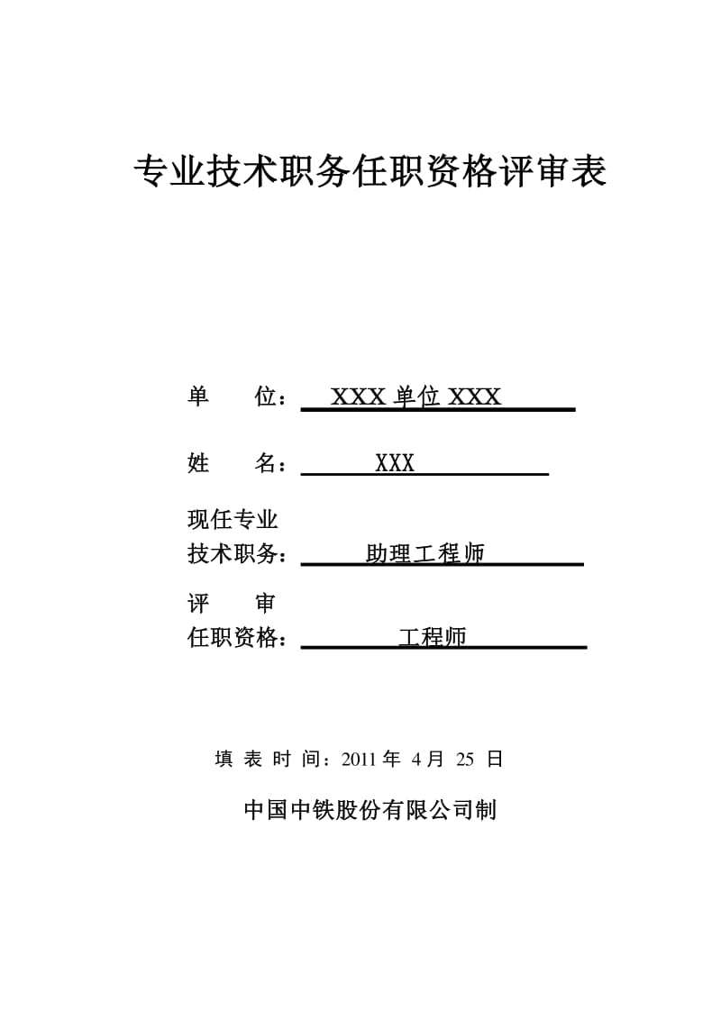 衛生高級專業技術資格評審表_高級專業技術資格評審表_高級經濟師評審條件和材料