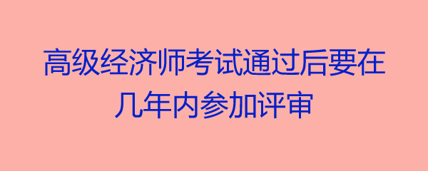 2017遼寧衛(wèi)生高級評審_廣州省高級獸醫(yī)師評審_高級經(jīng)濟師要評審嗎