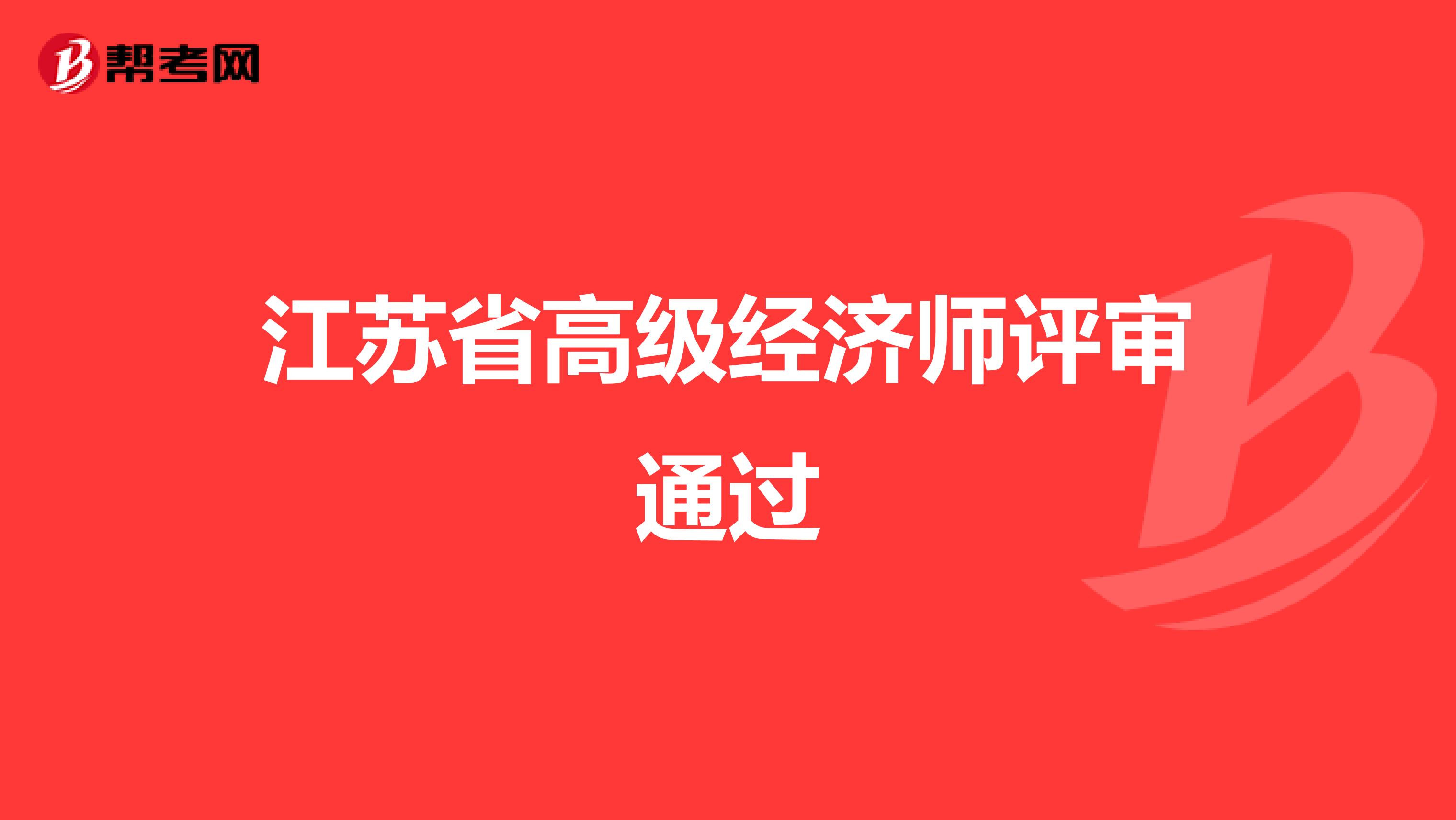 廣州省高級獸醫(yī)師評審_2017遼寧衛(wèi)生高級評審_高級經(jīng)濟師要評審嗎