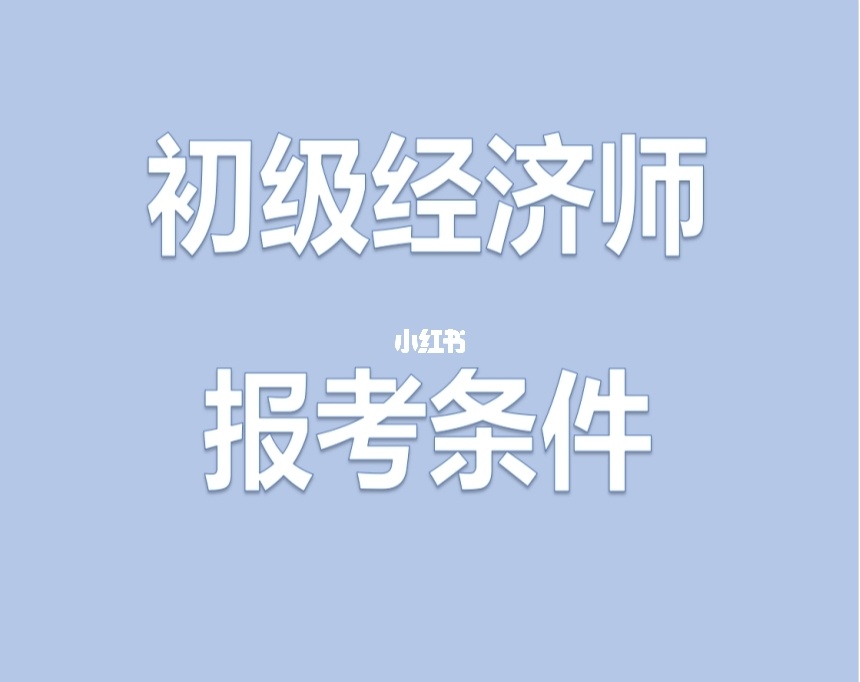 2014年天津廣告師考試報(bào)名時(shí)間通知_2024年山西經(jīng)濟(jì)師考試_2012年一級(jí)建造師經(jīng)濟(jì)考試真題及答案