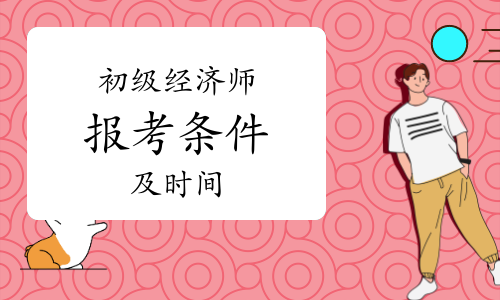 2024年山西經(jīng)濟(jì)師考試_2012年一級(jí)建造師經(jīng)濟(jì)考試真題及答案_2014年天津廣告師考試報(bào)名時(shí)間通知