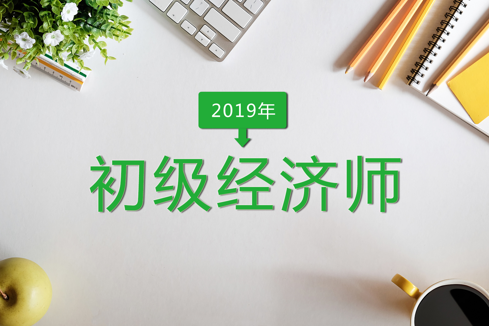 經濟中級職稱考試報名_2024年陜西中級經濟師報名_陜西1級建造師報名條件