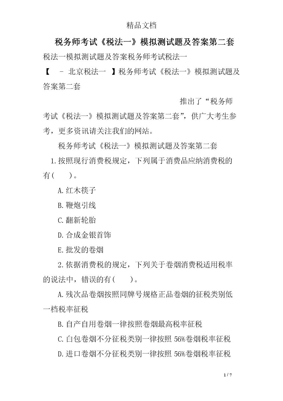 稅務(wù)師的考試科目_2級(jí)建造師的考試科目_稅務(wù)會(huì)計(jì)師證考試科目