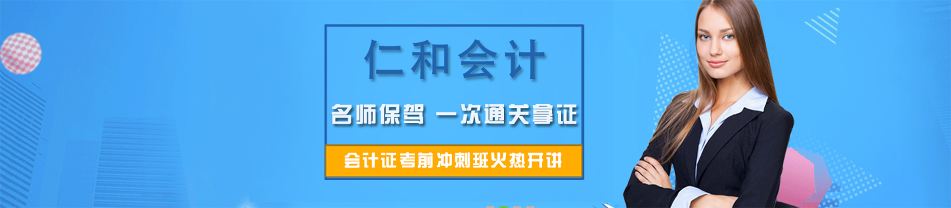 仁和會計真賬實操培訓_2023武漢仁和會計培訓學校_仁和會計學校董事長