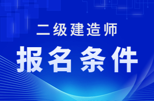1級和2級建造師_一級建造師報名流程_壹級建造師報名條件