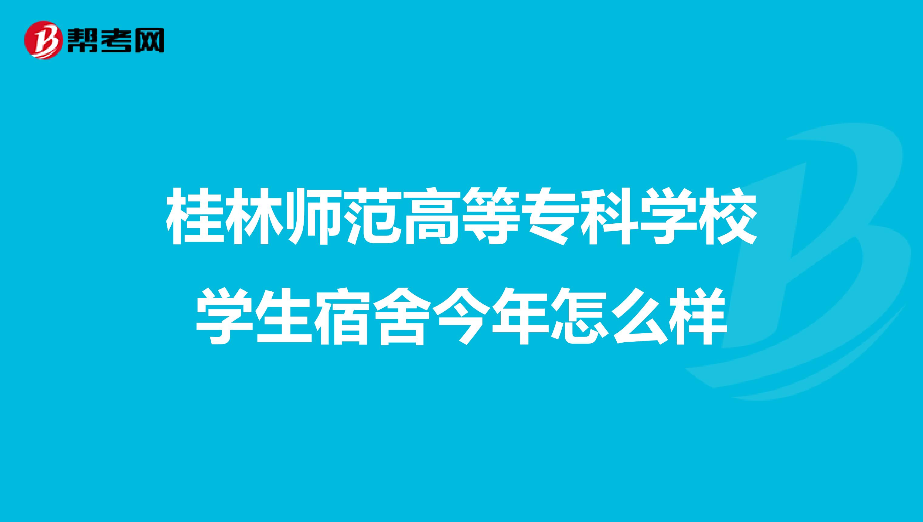 貴州師范大學(xué)宿舍_貴州民族大學(xué)研究生宿舍_贛南師范科技學(xué)院宿舍