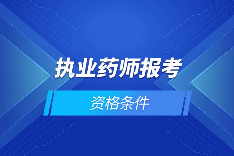 藥師報名條件2016年_2024年藥師考試條件_藥師初級考試報名條件