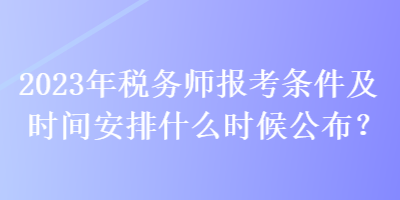 稅務師考試報名_內審師考試報名_招標師考試報名 考試時間 考試科目