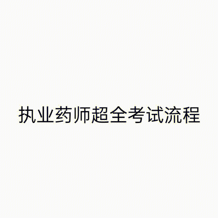 2024年執業中藥師考試時間_2016年招標師考試報名時間_2016執業助理醫師考試報名時間