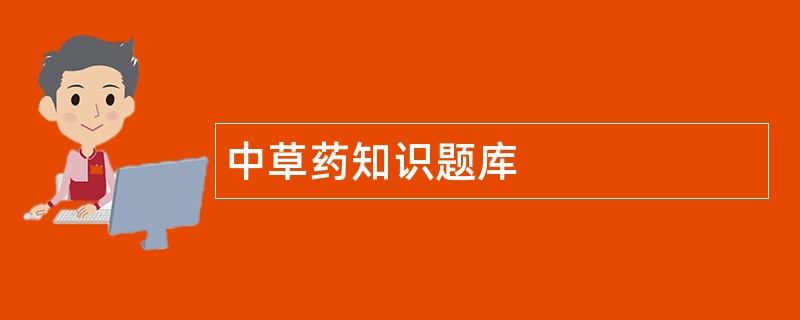 2018年中藥執業藥師考試試卷_2018中藥初級師教材_2024年執業中藥師教材
